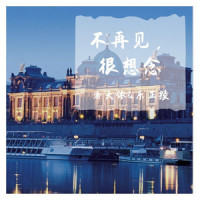 不再见,很想念_洛天依,乐正绫
