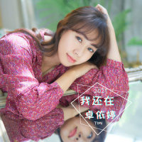 我还在_卓依婷