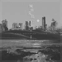 城市荒岛_回音哥