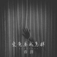 究竟要我怎样_乔洋