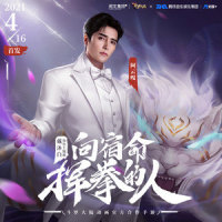 向宿命挥拳的人_阿云嘎