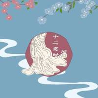 十二花时_HE