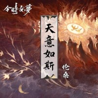 天意如斯_今时古梦,伦桑