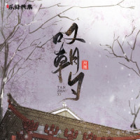 叹朝夕_河图