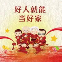 好人就能当好家_王宏伟