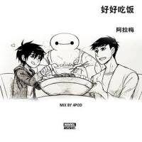 好好吃饭_阿拉梅