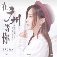 在广州等你_亮声open