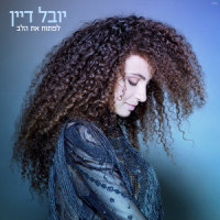 לפתוח את הלב_Yuval Dayan