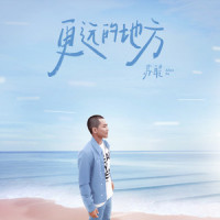 更远的地方_苏醒AllenSu
