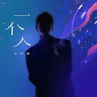 一个人_王栎鑫