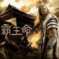 霸王命_何润东