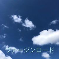 ヴァージンロード_初音未来