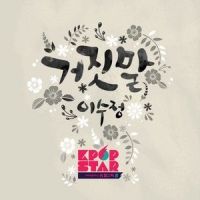 거짓말_CHAI (이수정)