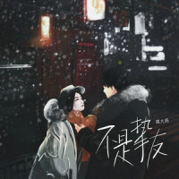 不是挚友_琪大妈