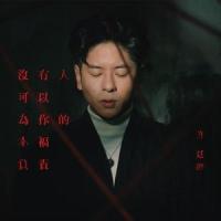 没有人可以为你的幸福负责_许廷铿