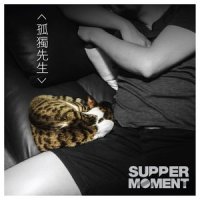 孤独先生_Supper Moment