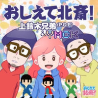おしえて北斎!_P.O.P,YMCK
