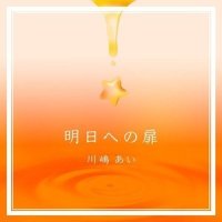 明日への扉_川岛爱