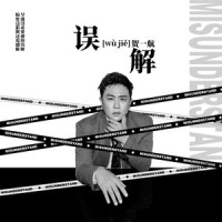 误解_贺一航