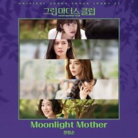 Moonlight Mother_张弼顺
