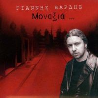 Den Irthe Kaneis_Giannis Vardis