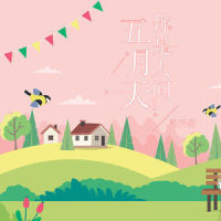 你是人间五月天_洛天依