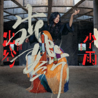 缺席的幸存者_李雨