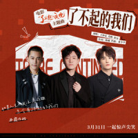 了不起的我们_王铮亮,苏醒AllenSu,张远