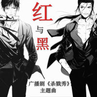 杀戮秀主题曲《红与黑》_小时姑娘