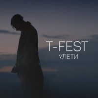 Улети_T-Fest