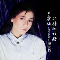 只要你过得比我好_韩宝仪
