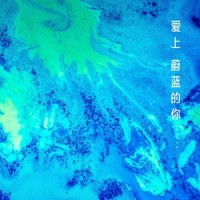 爱上蔚蓝的你_林一