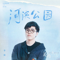 河滨公园_李琦