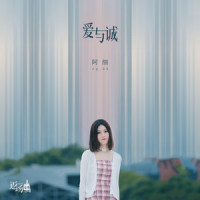 爱与诚_阿细