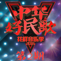 九九艳阳天_阿宝