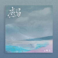 感冒_陈之
