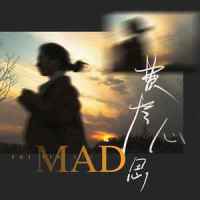 费尽心思_MAD
