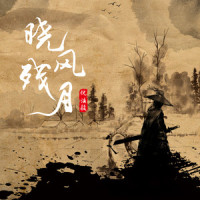 晓风残月_倪浩毅