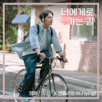 너에게로 가는 길 (영화 '동감' X 엔플라잉 (N.Flying)) (Crazy for you (Ditto X N.Flying))_N.Flying
