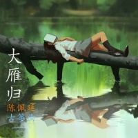 大雁归_陈佩廷
