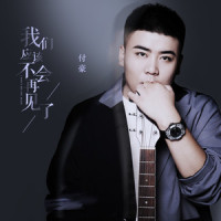 我们应该不会再见了_付豪