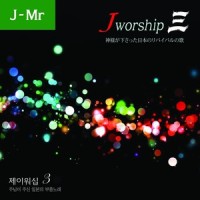 큰 기쁨의 함성을 (喜びの声上げて) (Japanese Inst.)_Jworship