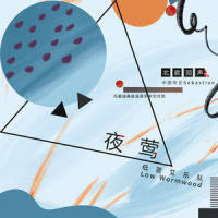 夜莺_低苦艾乐队