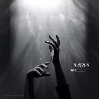 生而为人_陈之