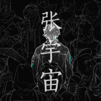 张宇宙_阿萨Aza