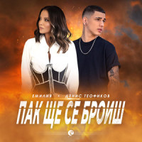 Пак ще се броиш_Emilia,Denis Teofikov