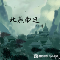 北燕南迁_1个球