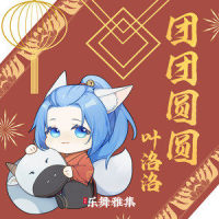 团团圆圆_叶洛洛