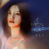 遗憾_陈意涵Estelle
