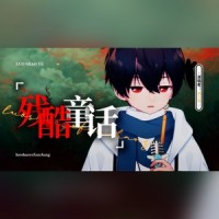 残酷童话_洛少爷